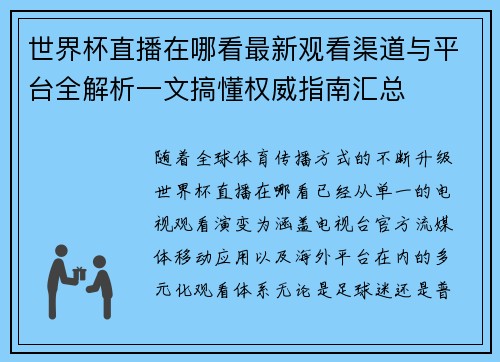 世界杯直播在哪看最新观看渠道与平台全解析一文搞懂权威指南汇总 世界杯直播在哪看最新观看渠道与平台全解析一文搞懂权威指南汇总