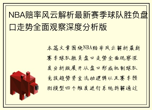 NBA赔率风云解析最新赛季球队胜负盘口走势全面观察深度分析版 NBA赔率风云解析最新赛季球队胜负盘口走势全面观察深度分析版