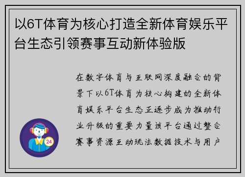 以6T体育为核心打造全新体育娱乐平台生态引领赛事互动新体验版 以6T体育为核心打造全新体育娱乐平台生态引领赛事互动新体验版