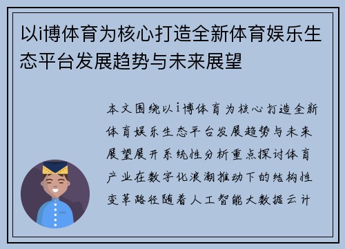 以i博体育为核心打造全新体育娱乐生态平台发展趋势与未来展望