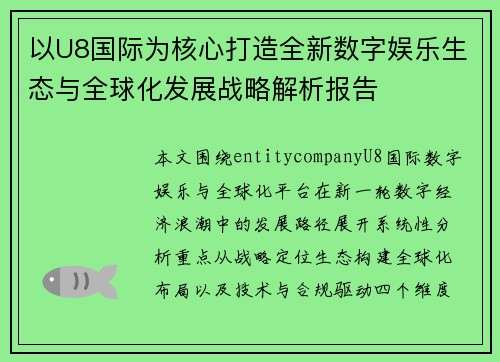 以U8国际为核心打造全新数字娱乐生态与全球化发展战略解析报告