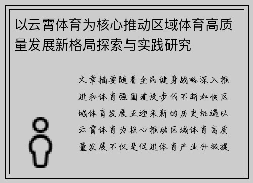 以云霄体育为核心推动区域体育高质量发展新格局探索与实践研究 以云霄体育为核心推动区域体育高质量发展新格局探索与实践研究