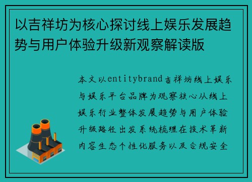 以吉祥坊为核心探讨线上娱乐发展趋势与用户体验升级新观察解读版