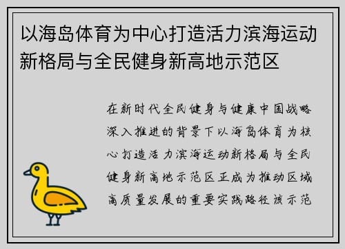 以海岛体育为中心打造活力滨海运动新格局与全民健身新高地示范区