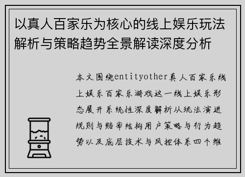 以真人百家乐为核心的线上娱乐玩法解析与策略趋势全景解读深度分析