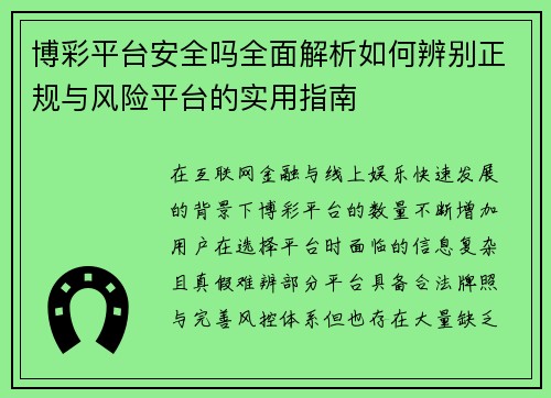 博彩平台安全吗全面解析如何辨别正规与风险平台的实用指南