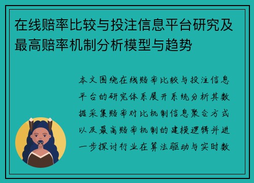 在线赔率比较与投注信息平台研究及最高赔率机制分析模型与趋势