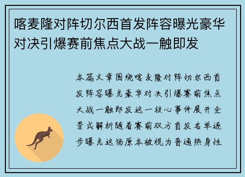 喀麦隆对阵切尔西首发阵容曝光豪华对决引爆赛前焦点大战一触即发 喀麦隆对阵切尔西首发阵容曝光豪华对决引爆赛前焦点大战一触即发