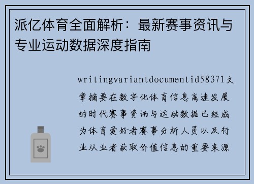 派亿体育全面解析：最新赛事资讯与专业运动数据深度指南