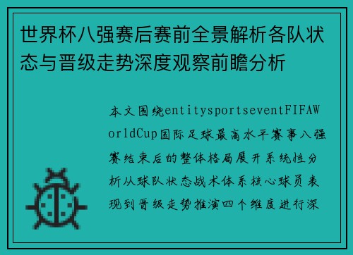 世界杯八强赛后赛前全景解析各队状态与晋级走势深度观察前瞻分析