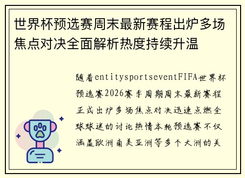 世界杯预选赛周末最新赛程出炉多场焦点对决全面解析热度持续升温 世界杯预选赛周末最新赛程出炉多场焦点对决全面解析热度持续升温