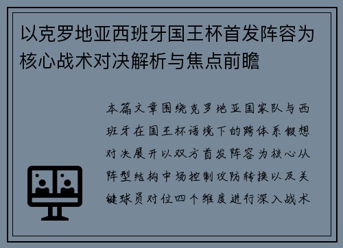以克罗地亚西班牙国王杯首发阵容为核心战术对决解析与焦点前瞻 以克罗地亚西班牙国王杯首发阵容为核心战术对决解析与焦点前瞻