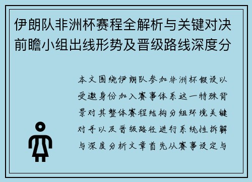 伊朗队非洲杯赛程全解析与关键对决前瞻小组出线形势及晋级路线深度分析