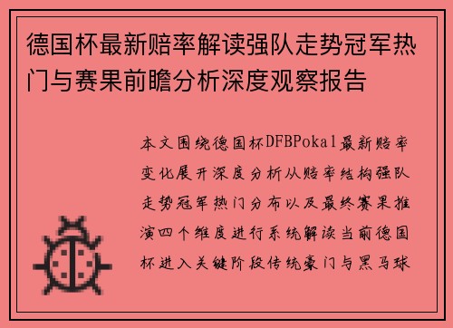 德国杯最新赔率解读强队走势冠军热门与赛果前瞻分析深度观察报告 德国杯最新赔率解读强队走势冠军热门与赛果前瞻分析深度观察报告