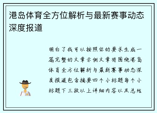 港岛体育全方位解析与最新赛事动态深度报道 港岛体育全方位解析与最新赛事动态深度报道