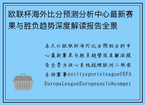 欧联杯海外比分预测分析中心最新赛果与胜负趋势深度解读报告全景