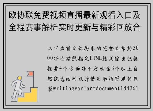 欧协联免费视频直播最新观看入口及全程赛事解析实时更新与精彩回放合集