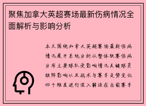 聚焦加拿大英超赛场最新伤病情况全面解析与影响分析 聚焦加拿大英超赛场最新伤病情况全面解析与影响分析