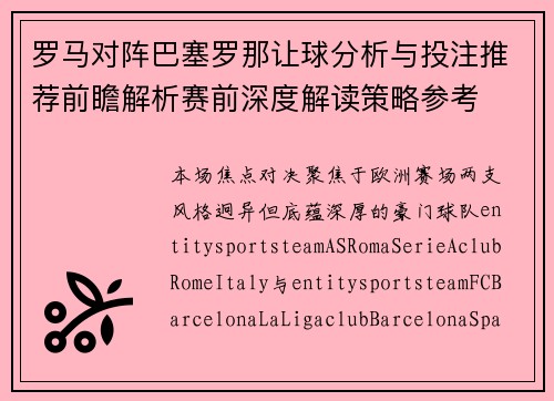 罗马对阵巴塞罗那让球分析与投注推荐前瞻解析赛前深度解读策略参考 罗马对阵巴塞罗那让球分析与投注推荐前瞻解析赛前深度解读策略参考