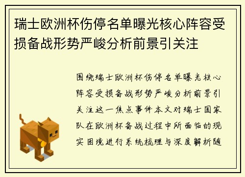瑞士欧洲杯伤停名单曝光核心阵容受损备战形势严峻分析前景引关注
