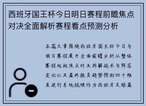 西班牙国王杯今日明日赛程前瞻焦点对决全面解析赛程看点预测分析