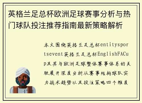英格兰足总杯欧洲足球赛事分析与热门球队投注推荐指南最新策略解析