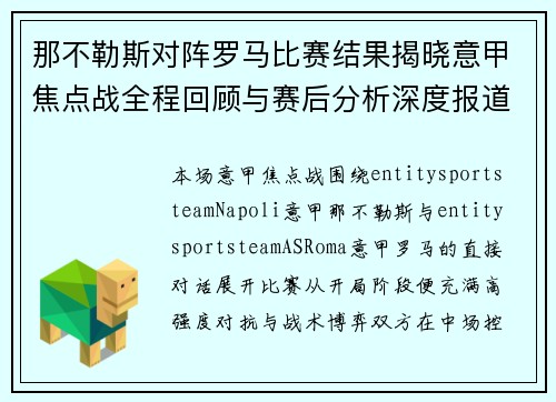 那不勒斯对阵罗马比赛结果揭晓意甲焦点战全程回顾与赛后分析深度报道