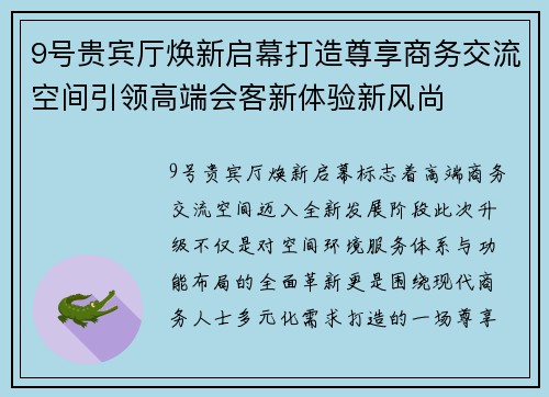 9号贵宾厅焕新启幕打造尊享商务交流空间引领高端会客新体验新风尚 9号贵宾厅焕新启幕打造尊享商务交流空间引领高端会客新体验新风尚
