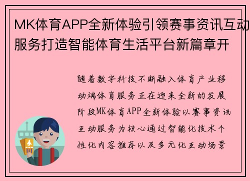 MK体育APP全新体验引领赛事资讯互动服务打造智能体育生活平台新篇章开启