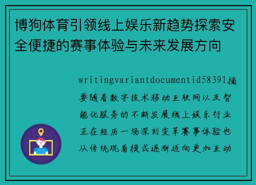 博狗体育引领线上娱乐新趋势探索安全便捷的赛事体验与未来发展方向