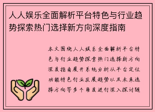 人人娱乐全面解析平台特色与行业趋势探索热门选择新方向深度指南