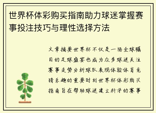 世界杯体彩购买指南助力球迷掌握赛事投注技巧与理性选择方法 世界杯体彩购买指南助力球迷掌握赛事投注技巧与理性选择方法