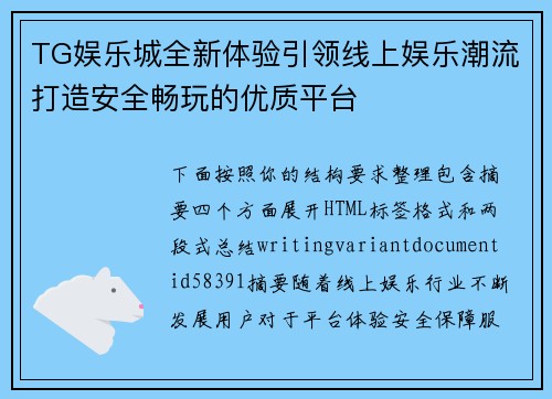 TG娱乐城全新体验引领线上娱乐潮流打造安全畅玩的优质平台