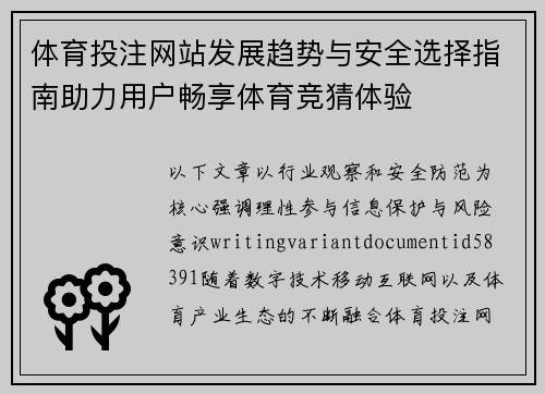 体育投注网站发展趋势与安全选择指南助力用户畅享体育竞猜体验 体育投注网站发展趋势与安全选择指南助力用户畅享体育竞猜体验