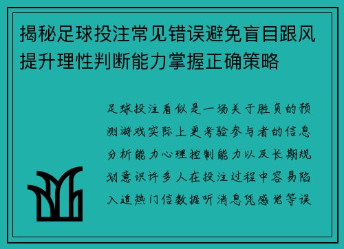 揭秘足球投注常见错误避免盲目跟风提升理性判断能力掌握正确策略