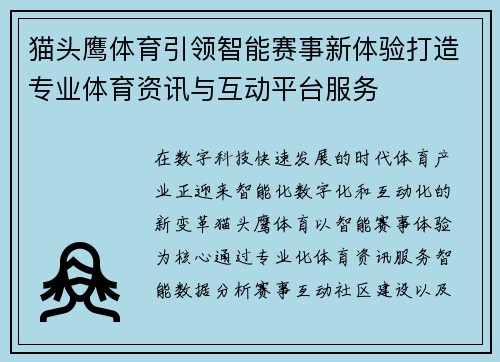 猫头鹰体育引领智能赛事新体验打造专业体育资讯与互动平台服务 猫头鹰体育引领智能赛事新体验打造专业体育资讯与互动平台服务
