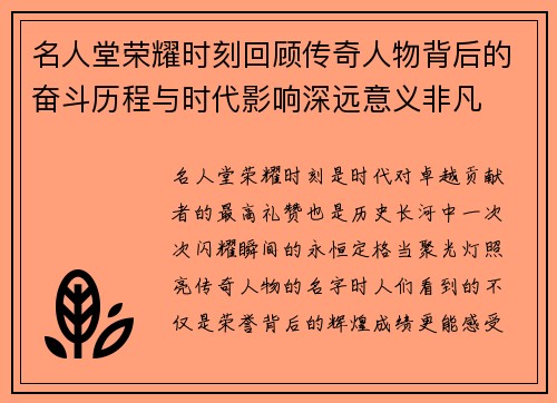 名人堂荣耀时刻回顾传奇人物背后的奋斗历程与时代影响深远意义非凡 名人堂荣耀时刻回顾传奇人物背后的奋斗历程与时代影响深远意义非凡