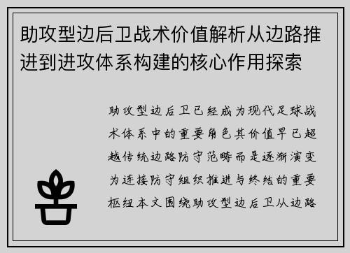 助攻型边后卫战术价值解析从边路推进到进攻体系构建的核心作用探索 助攻型边后卫战术价值解析从边路推进到进攻体系构建的核心作用探索