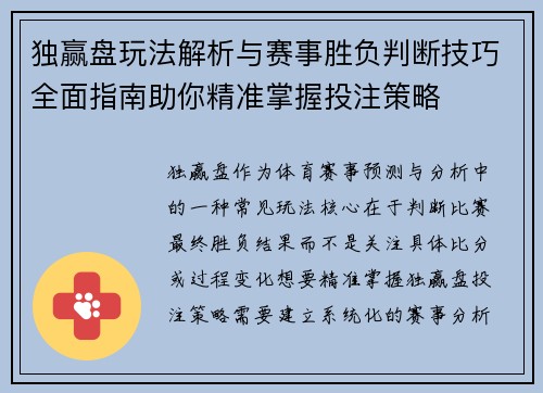 独赢盘玩法解析与赛事胜负判断技巧全面指南助你精准掌握投注策略 独赢盘玩法解析与赛事胜负判断技巧全面指南助你精准掌握投注策略