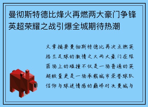 曼彻斯特德比烽火再燃两大豪门争锋英超荣耀之战引爆全城期待热潮 曼彻斯特德比烽火再燃两大豪门争锋英超荣耀之战引爆全城期待热潮