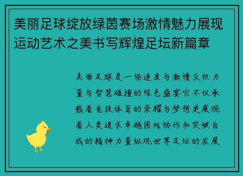 美丽足球绽放绿茵赛场激情魅力展现运动艺术之美书写辉煌足坛新篇章 美丽足球绽放绿茵赛场激情魅力展现运动艺术之美书写辉煌足坛新篇章