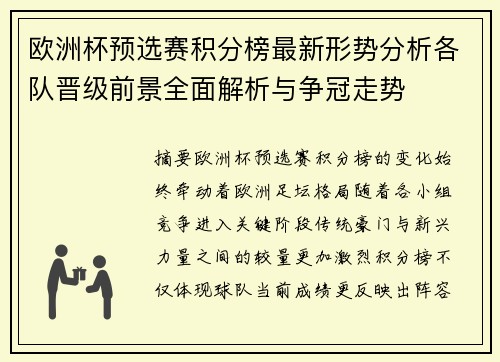 欧洲杯预选赛积分榜最新形势分析各队晋级前景全面解析与争冠走势 欧洲杯预选赛积分榜最新形势分析各队晋级前景全面解析与争冠走势