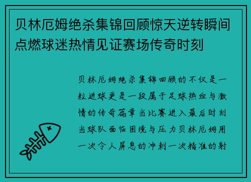贝林厄姆绝杀集锦回顾惊天逆转瞬间点燃球迷热情见证赛场传奇时刻 贝林厄姆绝杀集锦回顾惊天逆转瞬间点燃球迷热情见证赛场传奇时刻