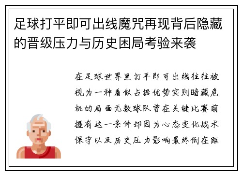 足球打平即可出线魔咒再现背后隐藏的晋级压力与历史困局考验来袭 足球打平即可出线魔咒再现背后隐藏的晋级压力与历史困局考验来袭