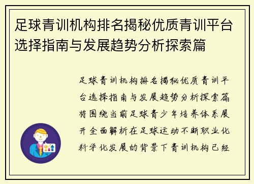 足球青训机构排名揭秘优质青训平台选择指南与发展趋势分析探索篇 足球青训机构排名揭秘优质青训平台选择指南与发展趋势分析探索篇